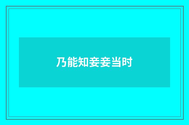 乃能知妾妾当时