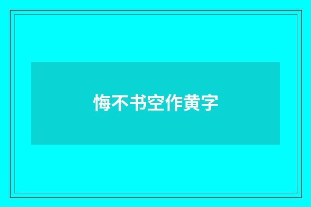 悔不书空作黄字