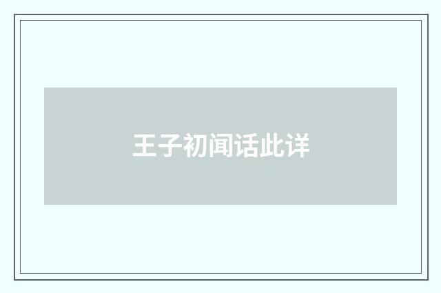 王子初闻话此详