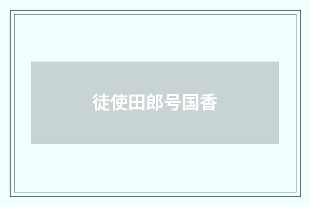 徒使田郎号国香