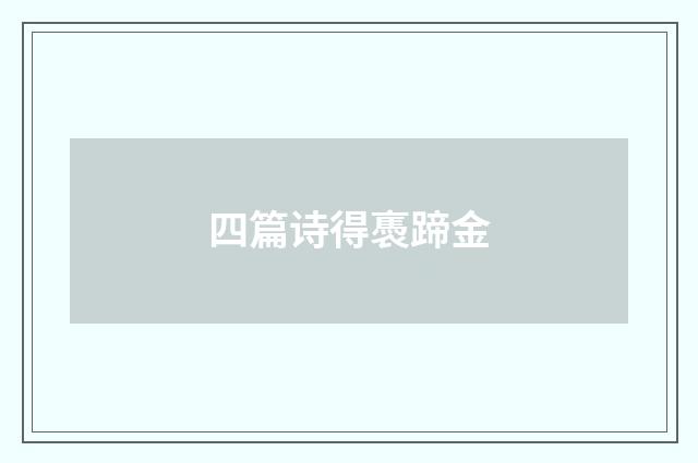 四篇诗得褭蹄金