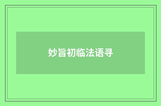 妙旨初临法语寻