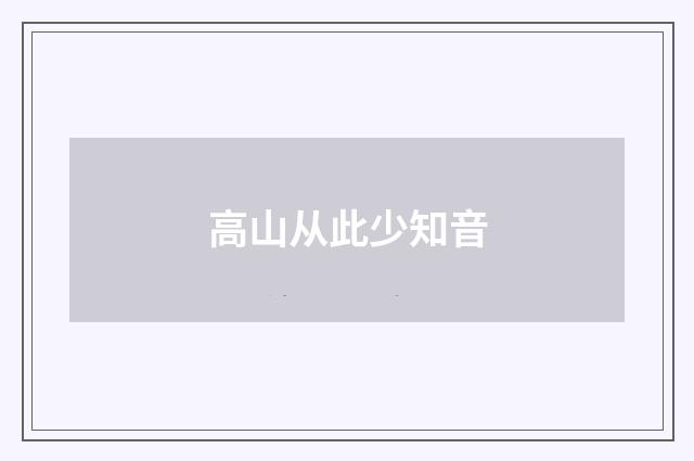 高山从此少知音