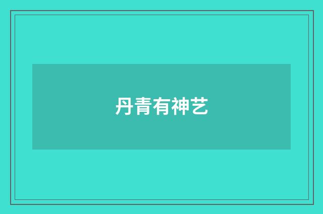 丹青有神艺