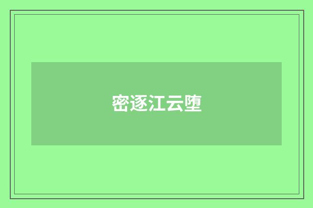 密逐江云堕