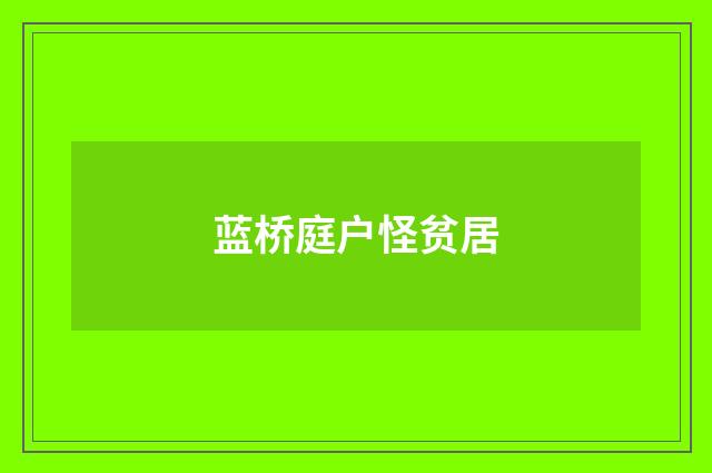 蓝桥庭户怪贫居