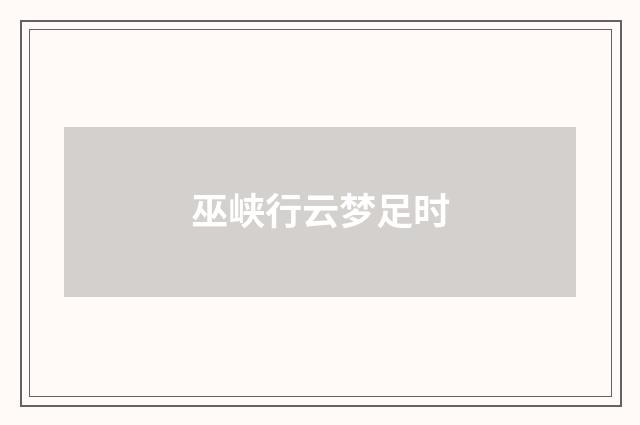 巫峡行云梦足时