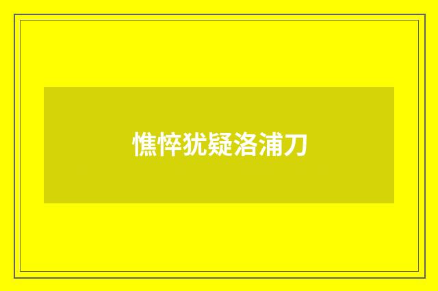 憔悴犹疑洛浦刀