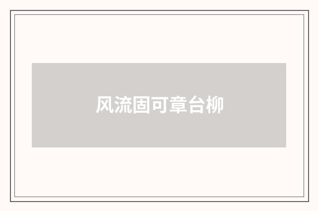 风流固可章台柳