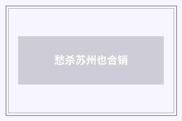 愁杀苏州也合销