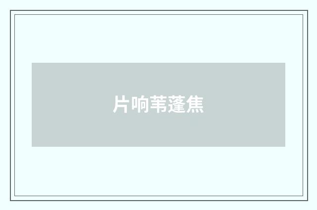 片响苇蓬焦