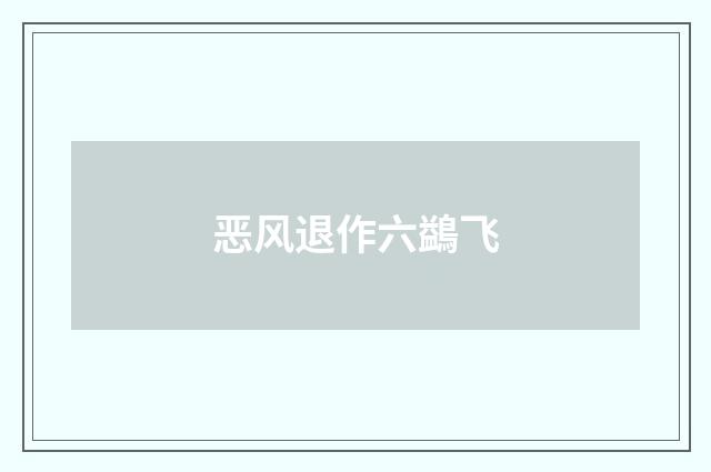 恶风退作六鷁飞