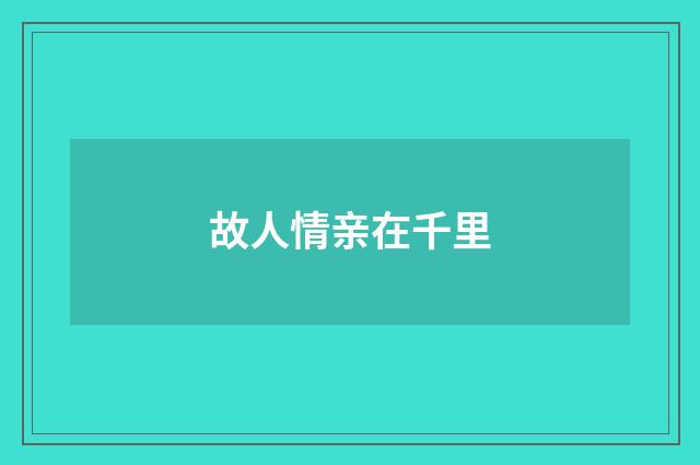 故人情亲在千里