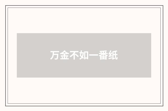 万金不如一番纸