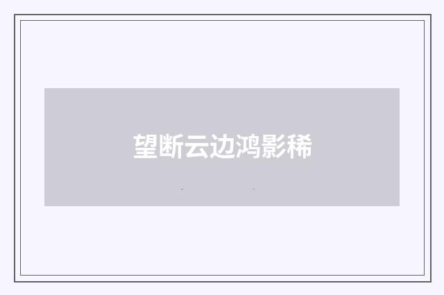望断云边鸿影稀
