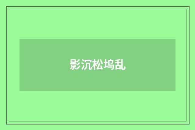 影沉松坞乱