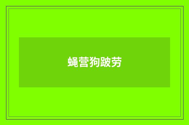 蝇营狗跛劳