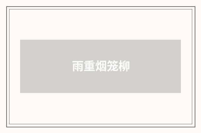 雨重烟笼柳