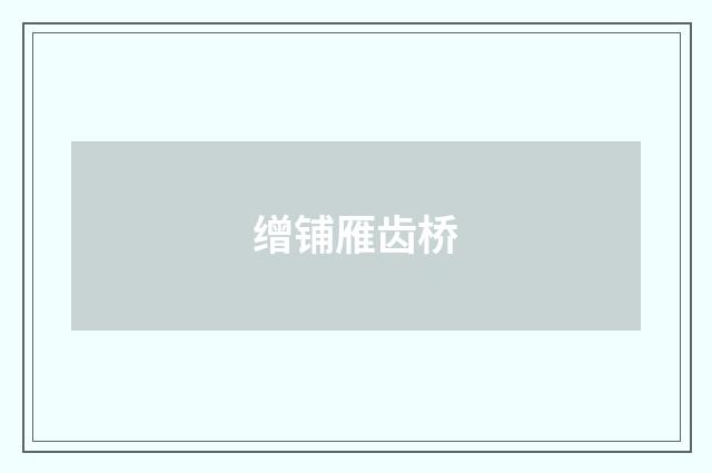 缯铺雁齿桥