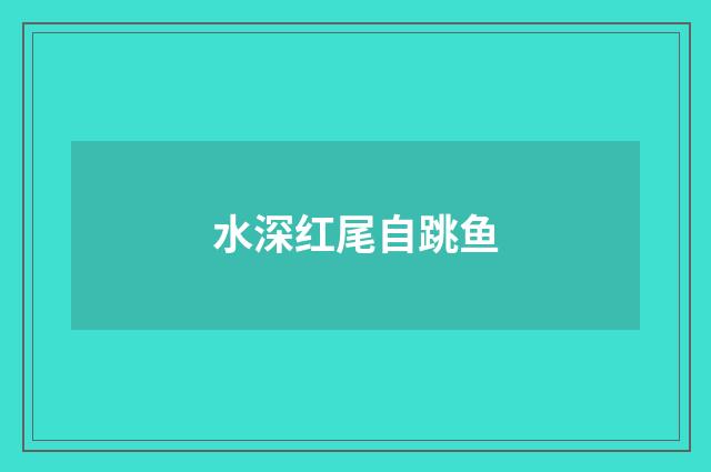 水深红尾自跳鱼