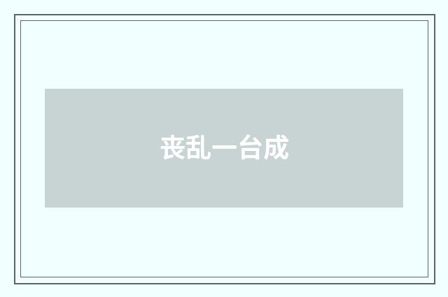 丧乱一台成