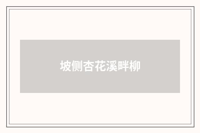 坡侧杏花溪畔柳