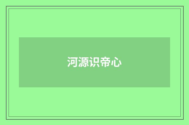 河源识帝心