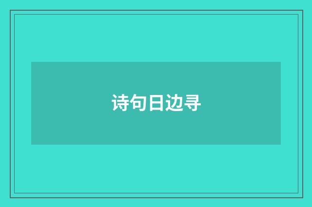 诗句日边寻
