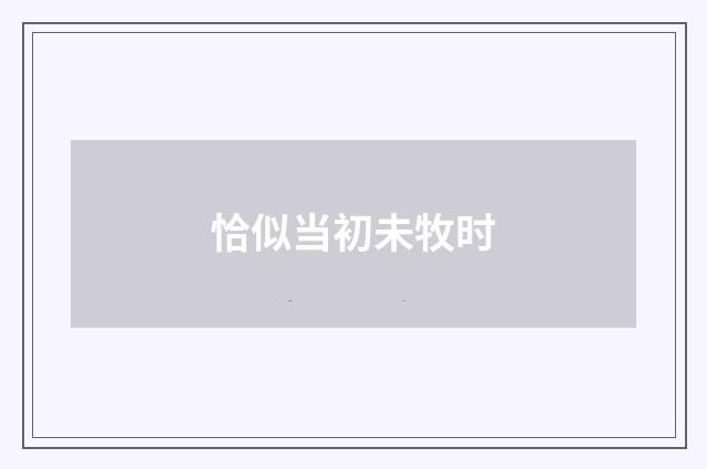 恰似当初未牧时