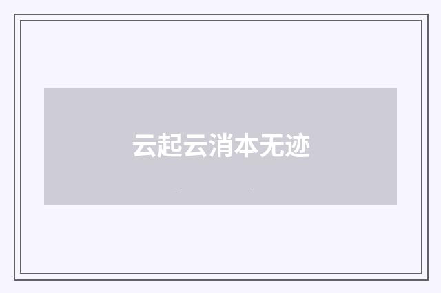 云起云消本无迹