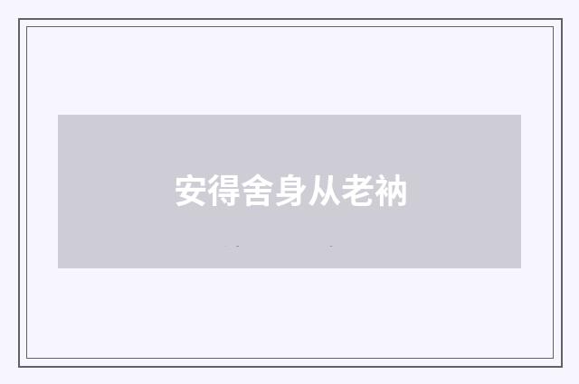 安得舍身从老衲