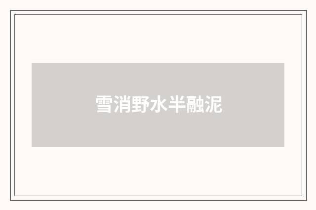 雪消野水半融泥