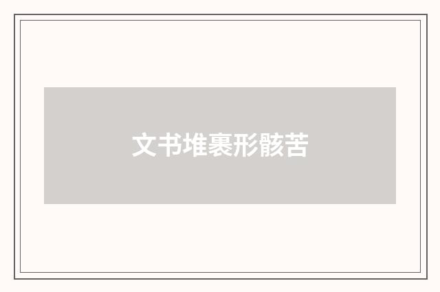 文书堆裹形骸苦