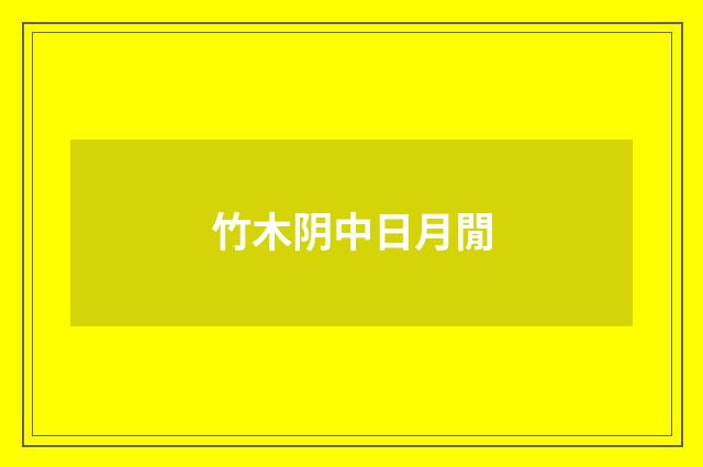 竹木阴中日月閒