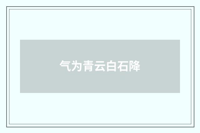 气为青云白石降