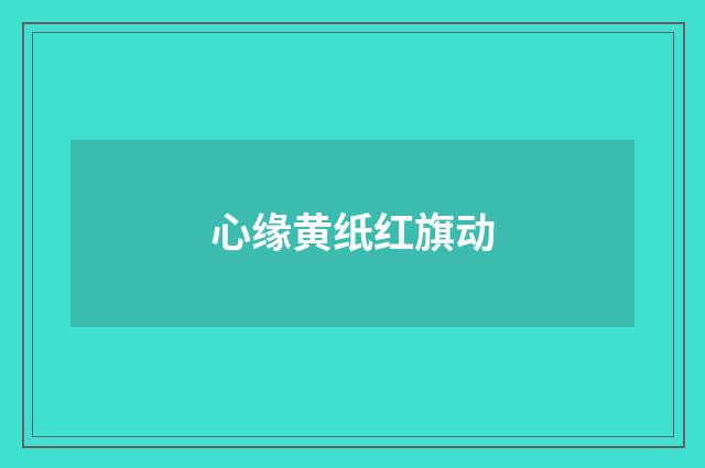 心缘黄纸红旗动