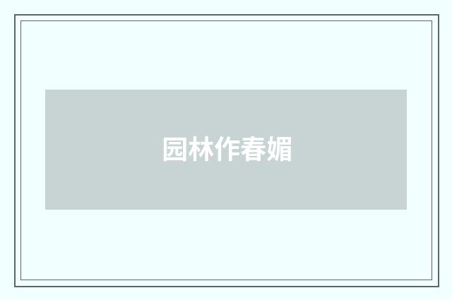园林作春媚