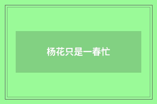 杨花只是一春忙