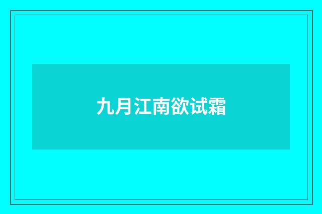 九月江南欲试霜