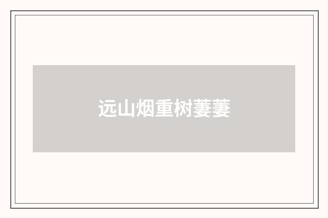远山烟重树萋萋
