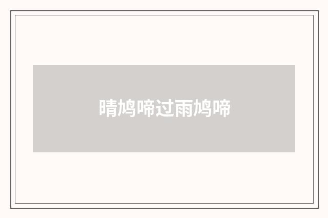 晴鸠啼过雨鸠啼