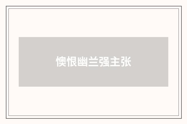 懊恨幽兰强主张