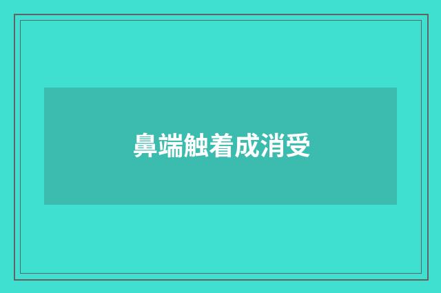 鼻端触着成消受