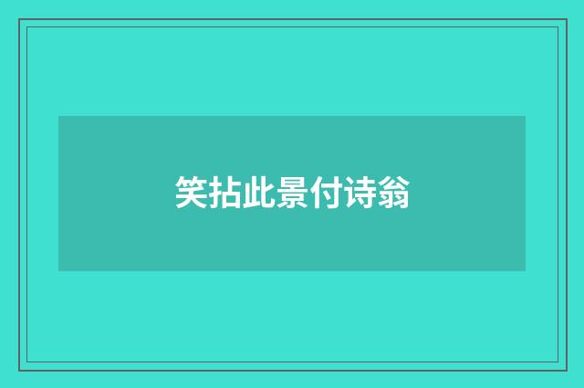 笑拈此景付诗翁