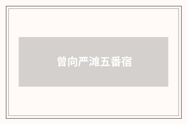 曾向严滩五番宿
