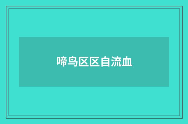啼鸟区区自流血