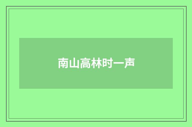 南山高林时一声