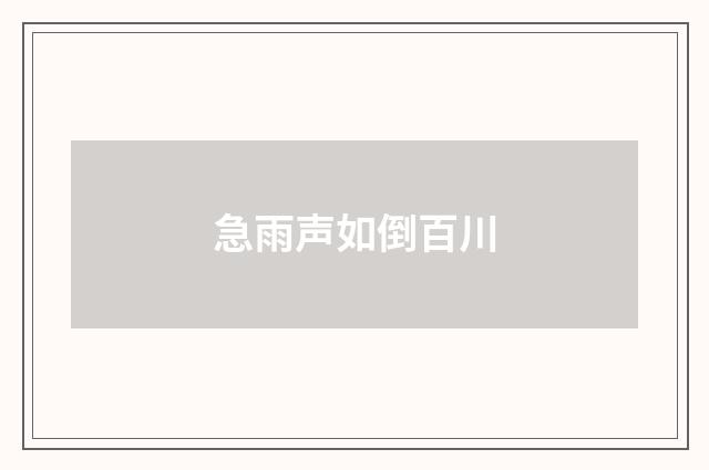 急雨声如倒百川