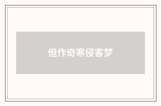 但作奇寒侵客梦