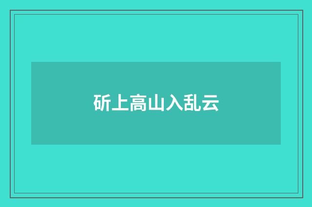 斫上高山入乱云